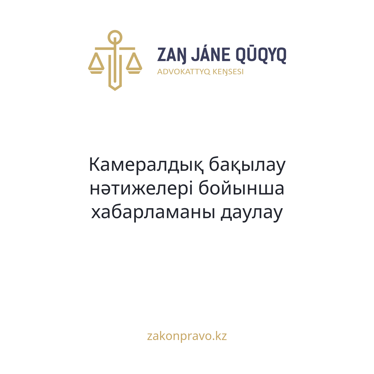 АMANAT партиясы және Заң және Құқық адвокаттық кеңсесінің серіктестігі аясында елге тегін заң көмегі көрсетілді