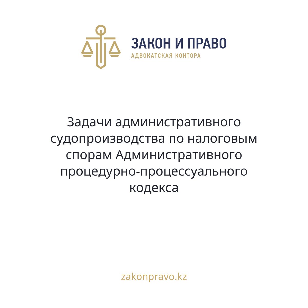 Задачи административного судопроизводства по налоговым спорам Административного процедурно-процессуального кодекса