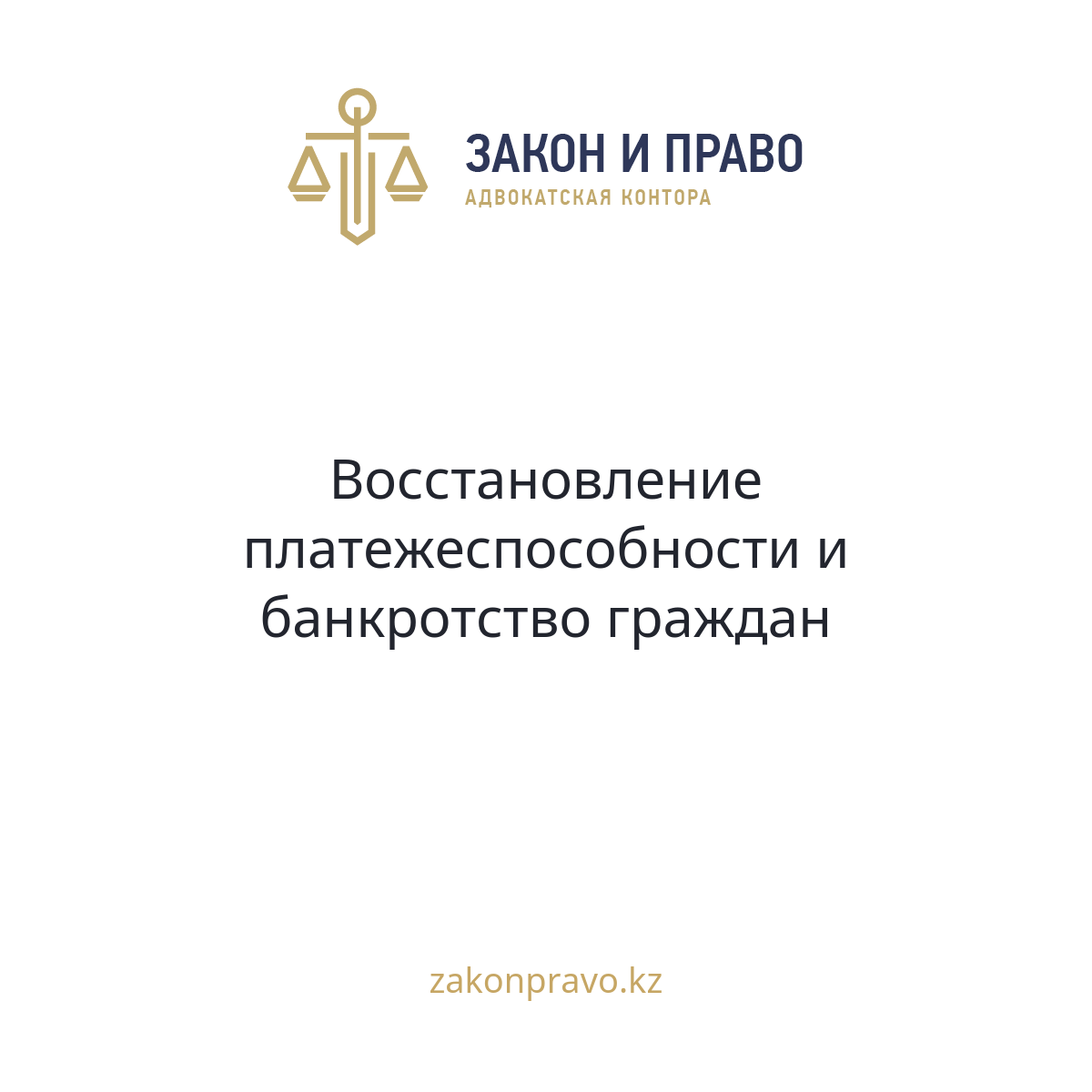 Восстановление платежеспособности и банкротство граждан