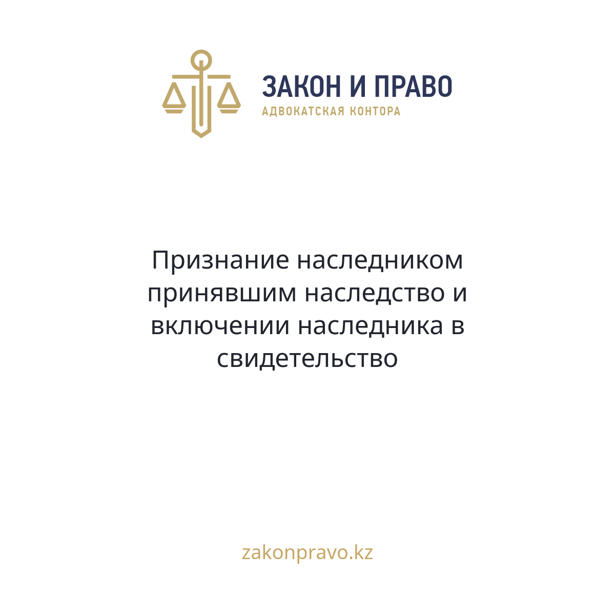 Признание наследником принявшим наследство и включении наследника в свидетельство