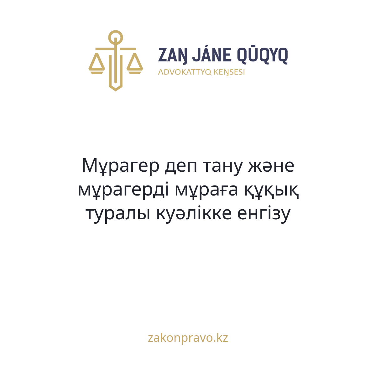 Мұрагер деп тану және мұрагерді мұраға құқық туралы куәлікке енгізу