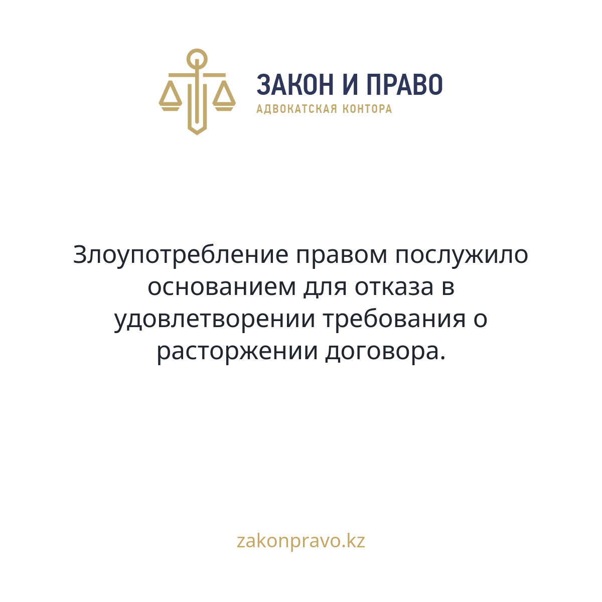 Злоупотребление правом послужило основанием для отказа в удовлетворении требования о расторжении договора.