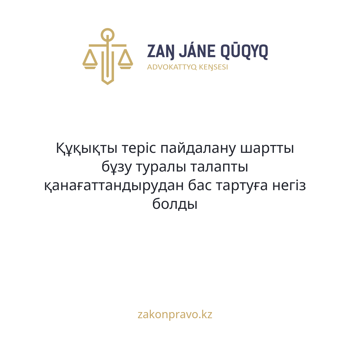 Құқықты теріс пайдалану шартты бұзу туралы талапты қанағаттандырудан бас тартуға негіз болды