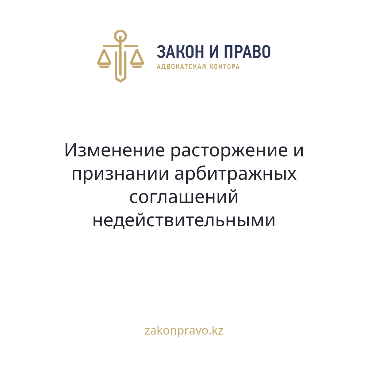 Изменение расторжение и признании арбитражных соглашений недействительными