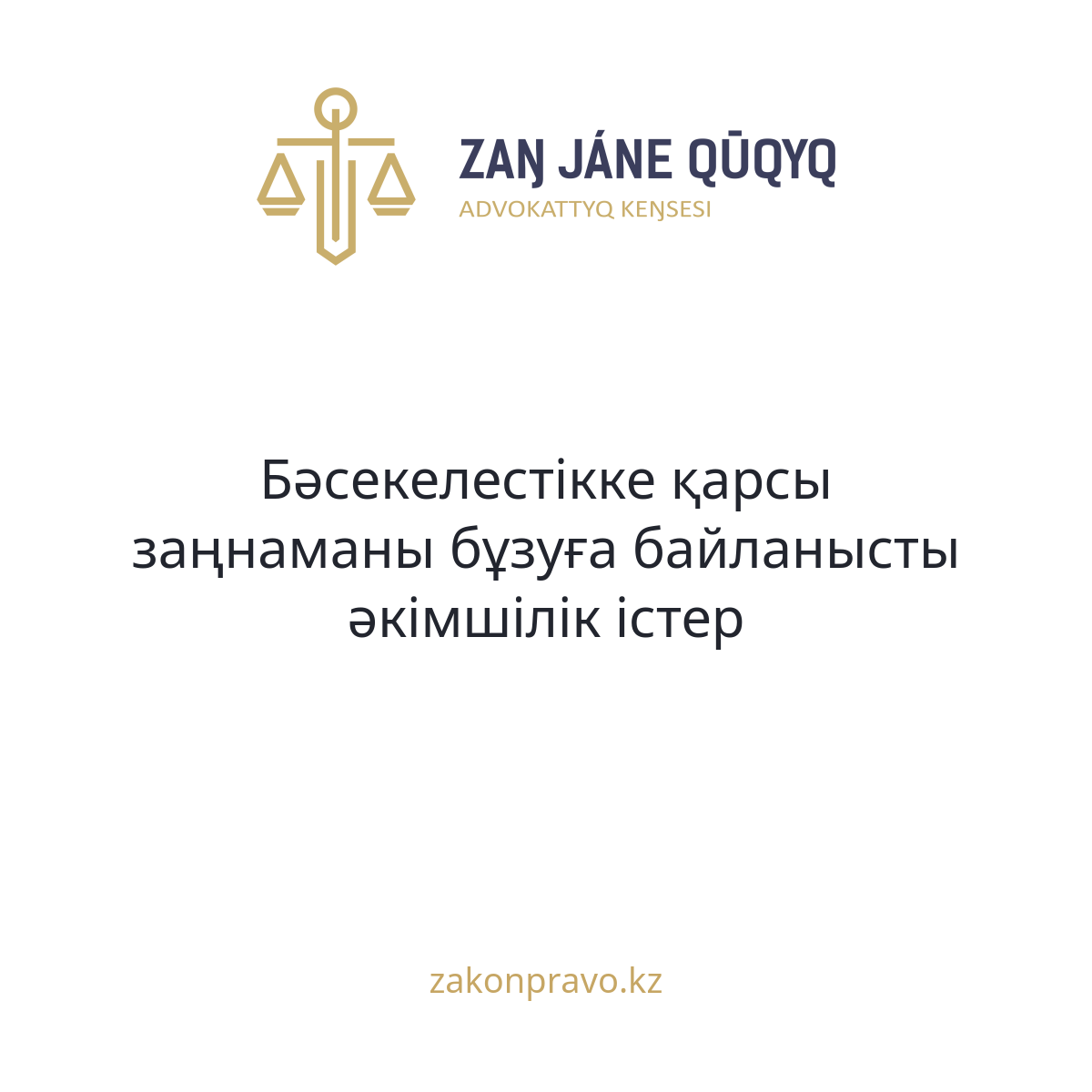 АMANAT партиясы және Заң және Құқық адвокаттық кеңсесінің серіктестігі аясында елге тегін заң көмегі көрсетілді