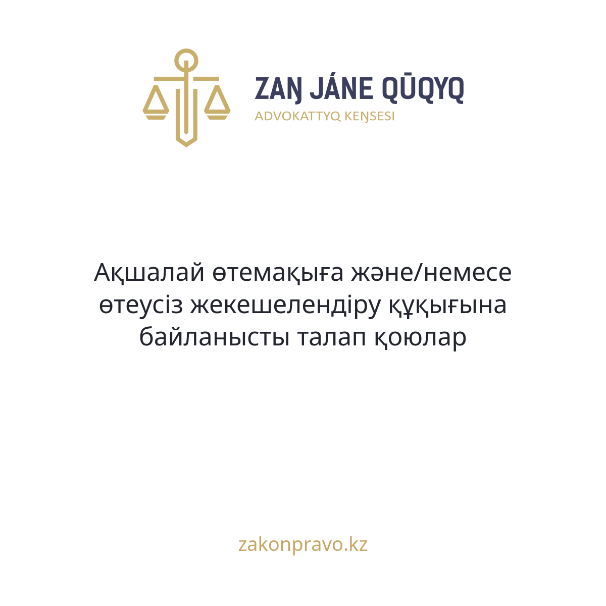 АMANAT партиясы және Заң және Құқық адвокаттық кеңсесінің серіктестігі аясында елге тегін заң көмегі көрсетілді