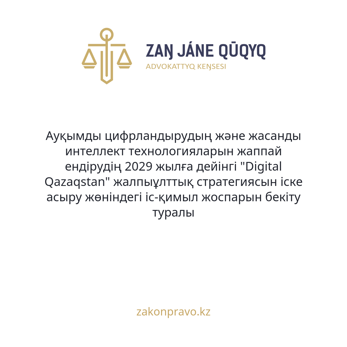 АMANAT партиясы және Заң және Құқық адвокаттық кеңсесінің серіктестігі аясында елге тегін заң көмегі көрсетілді