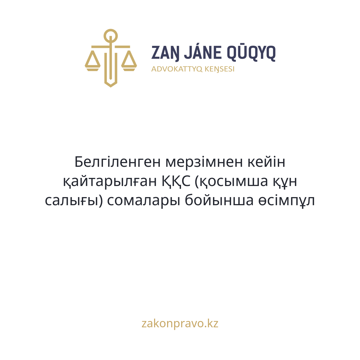 Белгіленген мерзімнен кейін қайтарылған ҚҚС (қосымша құн салығы) сомалары бойынша өсімпұл