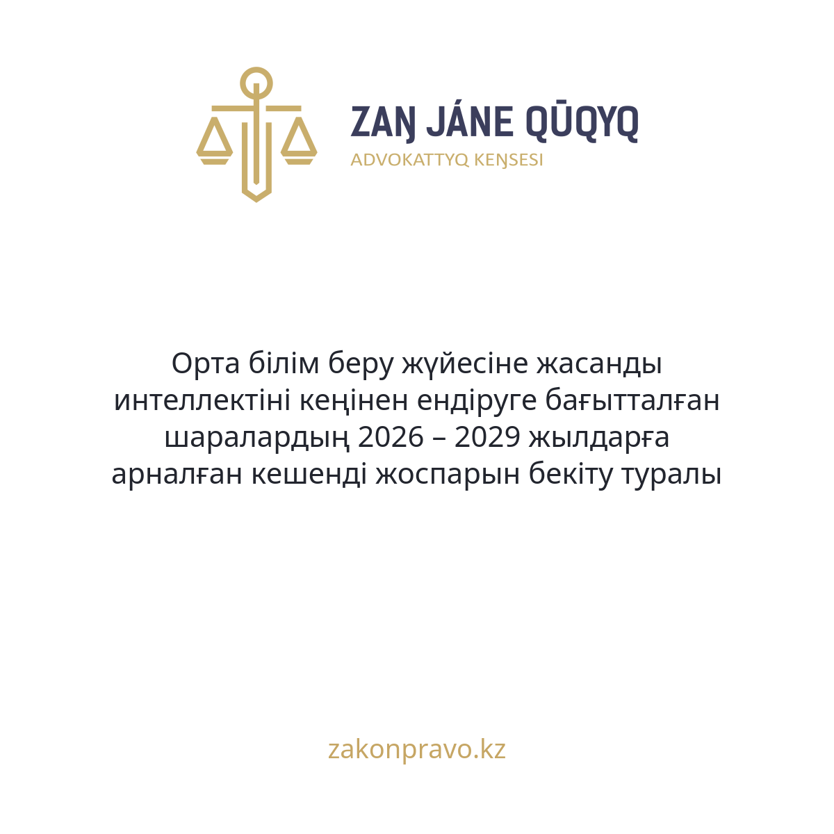АMANAT партиясы және Заң және Құқық адвокаттық кеңсесінің серіктестігі аясында елге тегін заң көмегі көрсетілді