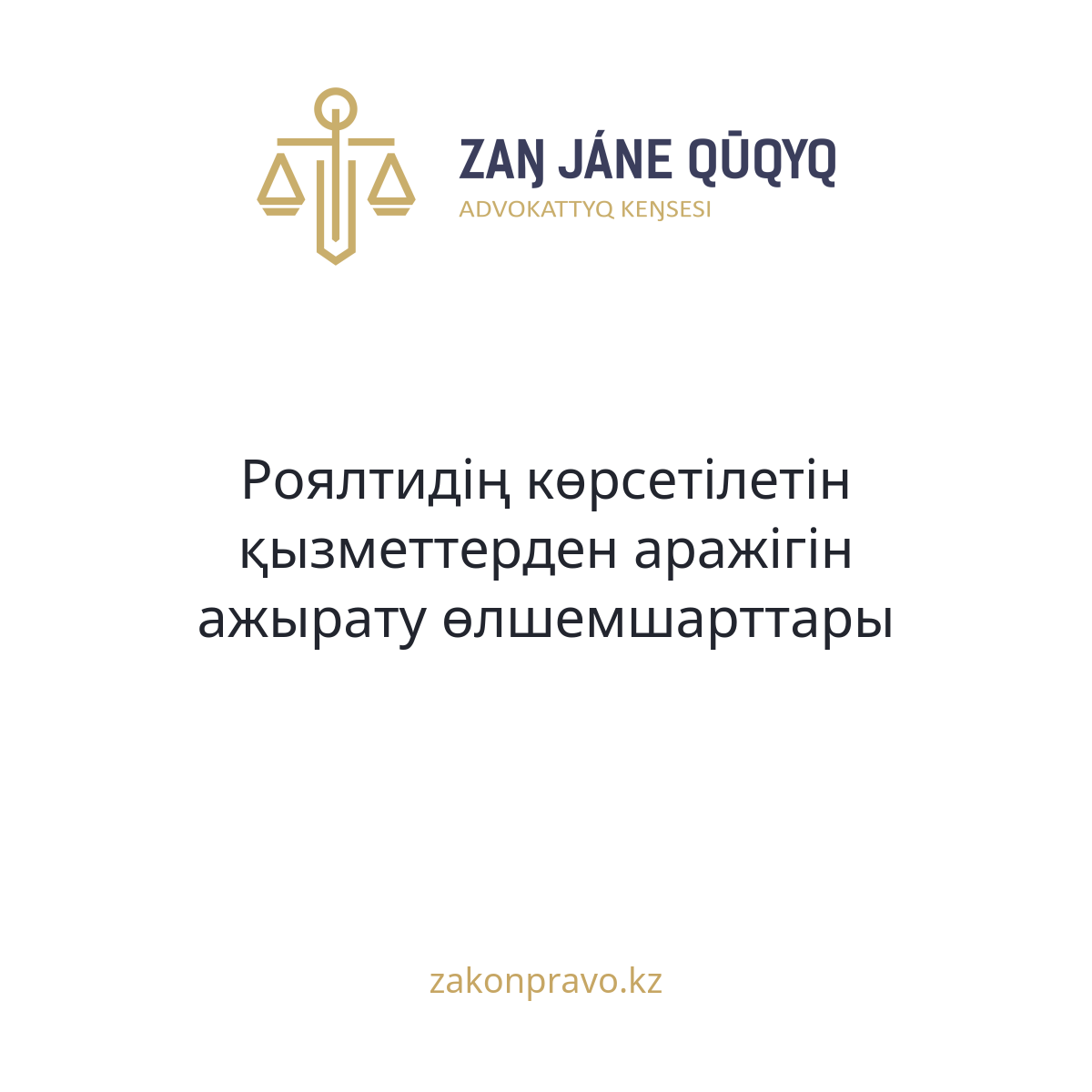 Роялтидің көрсетілетін қызметтерден аражігін ажырату өлшемшарттары