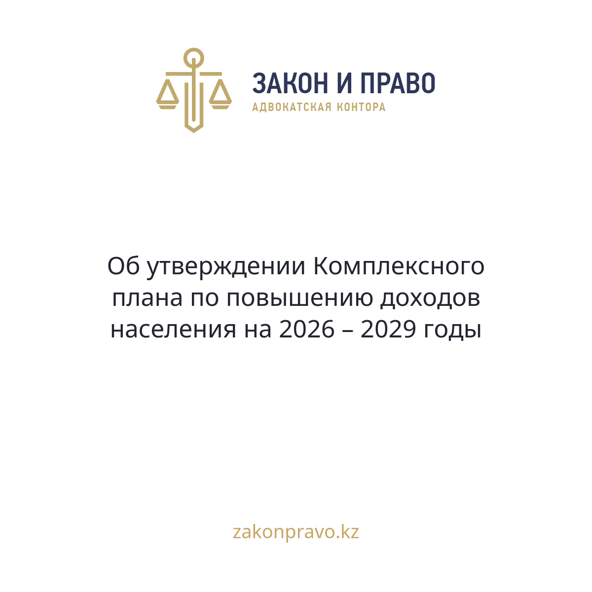 АMANAT партиясы және Заң және Құқық адвокаттық кеңсесінің серіктестігі аясында елге тегін заң көмегі көрсетілді