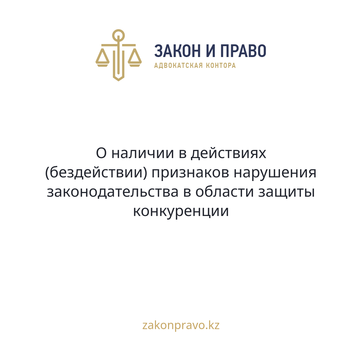 О наличии в действиях (бездействии) признаков нарушения законодательства в области защиты конкуренции