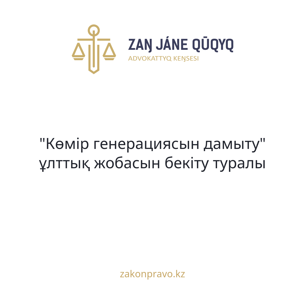 АMANAT партиясы және Заң және Құқық адвокаттық кеңсесінің серіктестігі аясында елге тегін заң көмегі көрсетілді