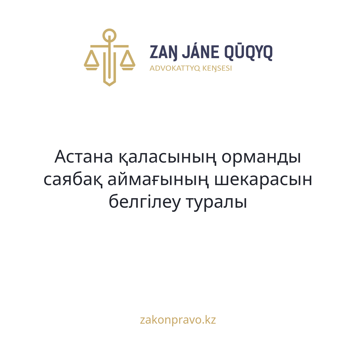 АMANAT партиясы және Заң және Құқық адвокаттық кеңсесінің серіктестігі аясында елге тегін заң көмегі көрсетілді
