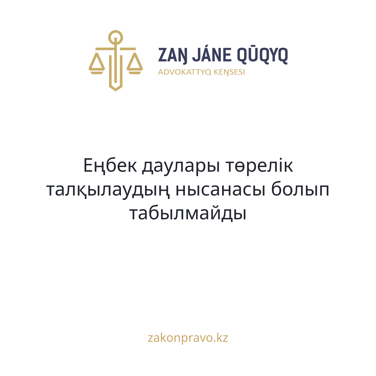 Еңбек даулары төрелік талқылаудың нысанасы болып табылмайды
