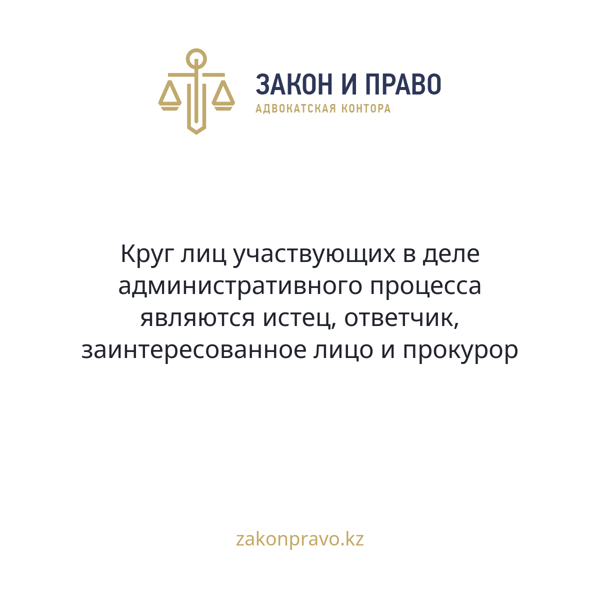 Круг лиц  участвующих в деле административного процесса являются истец, ответчик, заинтересованное лицо и прокурор