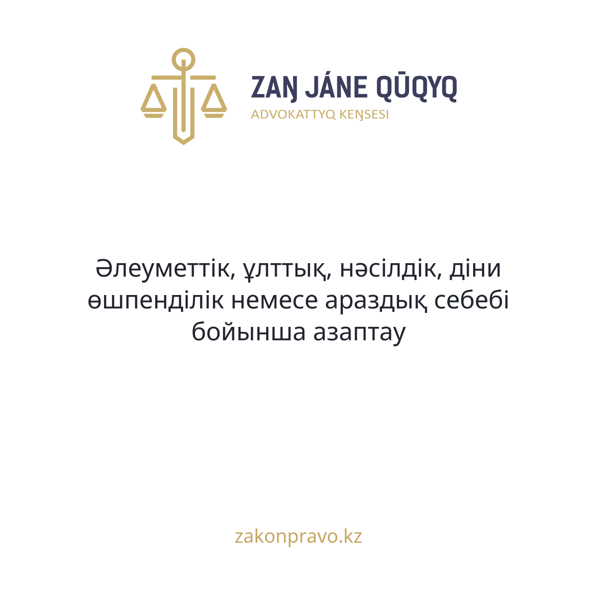 Әлеуметтік, ұлттық, нәсілдік, діни өшпенділік немесе араздық себебі бойынша азаптау