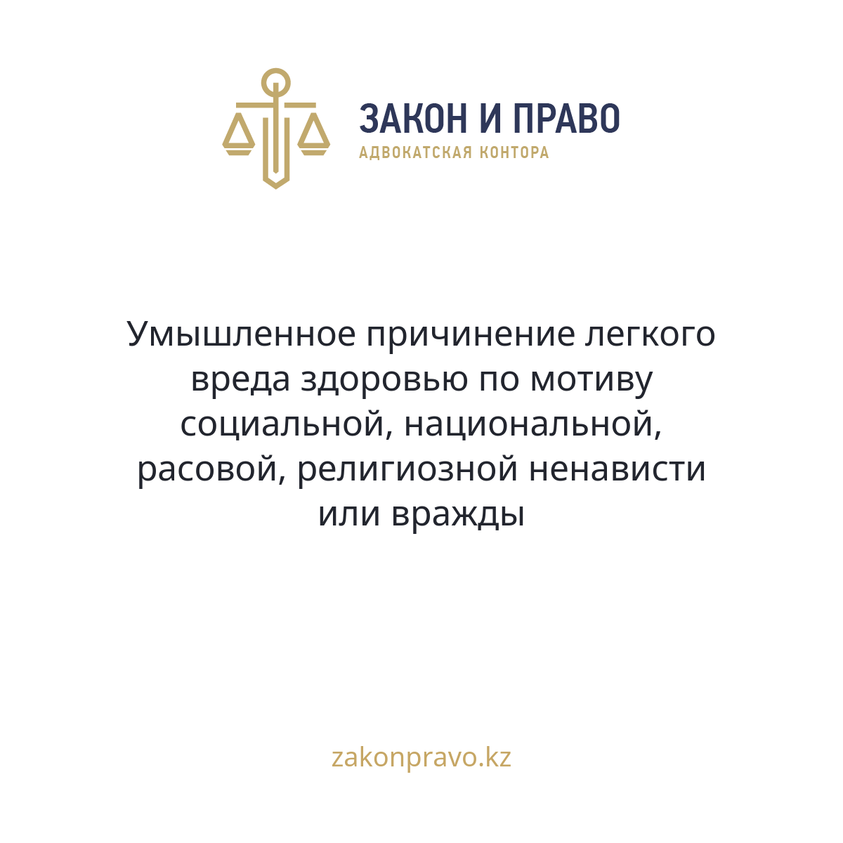 Умышленное причинение легкого вреда здоровью по мотиву социальной, национальной, расовой, религиозной ненависти или вражды