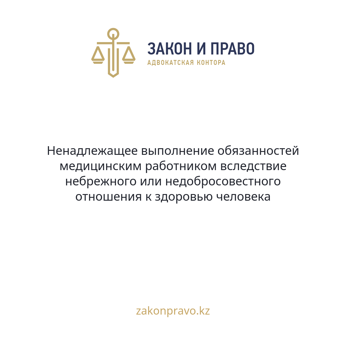 Ненадлежащее выполнение обязанностей медицинским работником вследствие небрежного или недобросовестного отношения к здоровью человека