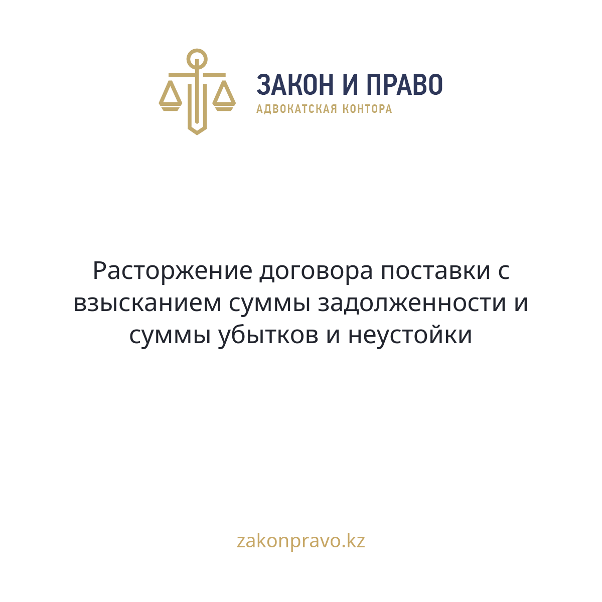 Расторжение договора поставки с взысканием суммы задолженности и суммы убытков и неустойки