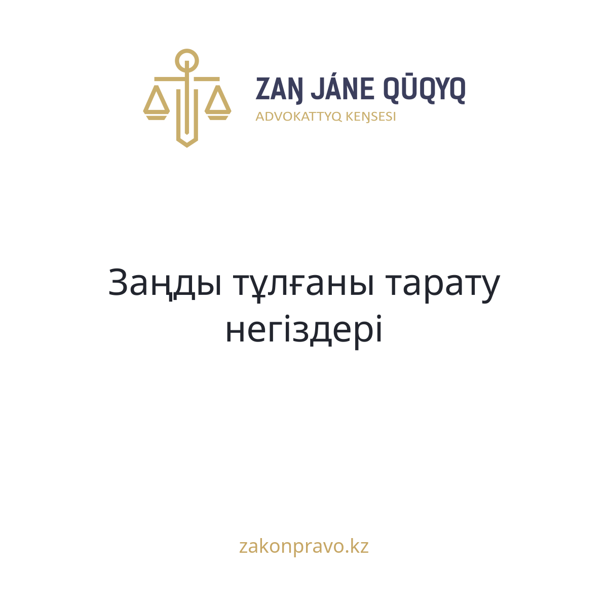Заңды тұлғаны тарату негіздері
