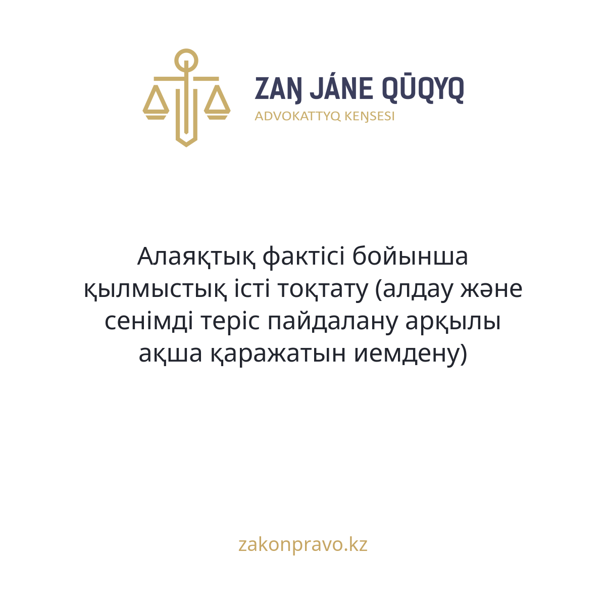 Алаяқтық фактісі бойынша қылмыстық істі тоқтату (алдау және сенімді теріс пайдалану арқылы ақша қаражатын иемдену)