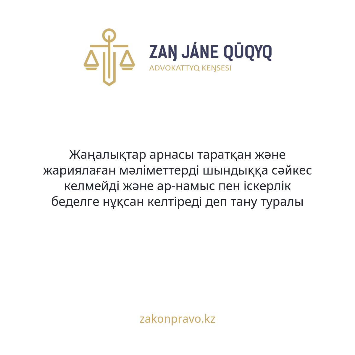 Жаңалықтар арнасы таратқан және жариялаған мәліметтерді шындыққа сәйкес келмейді және ар-намыс пен іскерлік беделге нұқсан келтіреді деп тану туралы