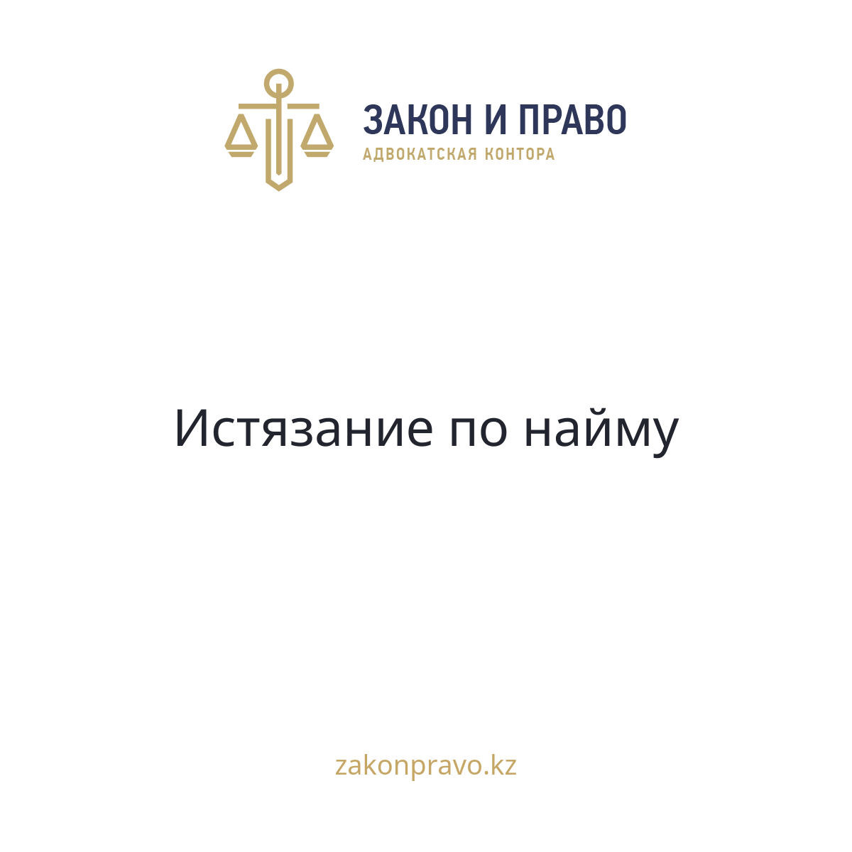 Истязание по найму