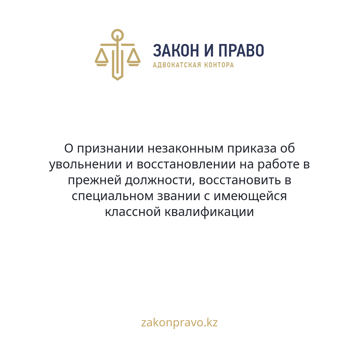 О признании незаконным приказа об увольнении и восстановлении на работе в прежней должности, восстановить в специальном звании с имеющейся классной квалификации