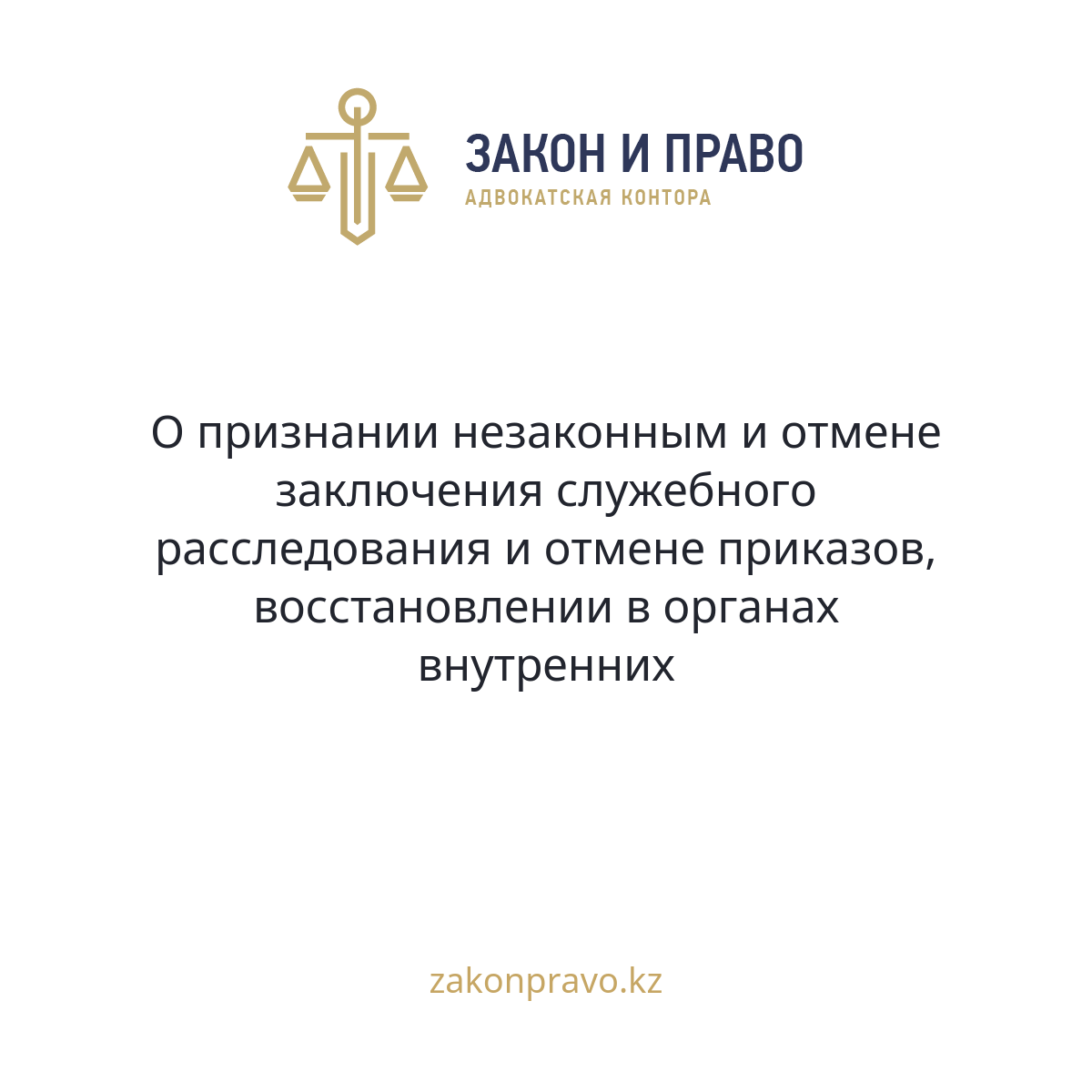 О признании незаконным и отмене заключения служебного расследования и отмене приказов, восстановлении в органах внутренних