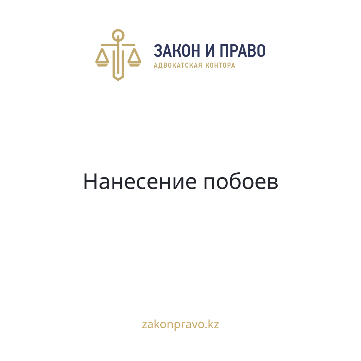 Нанесение побоев
