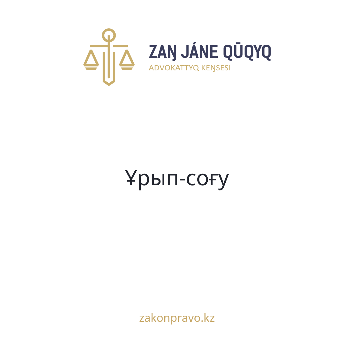 АMANAT партиясы және Заң және Құқық адвокаттық кеңсесінің серіктестігі аясында елге тегін заң көмегі көрсетілді