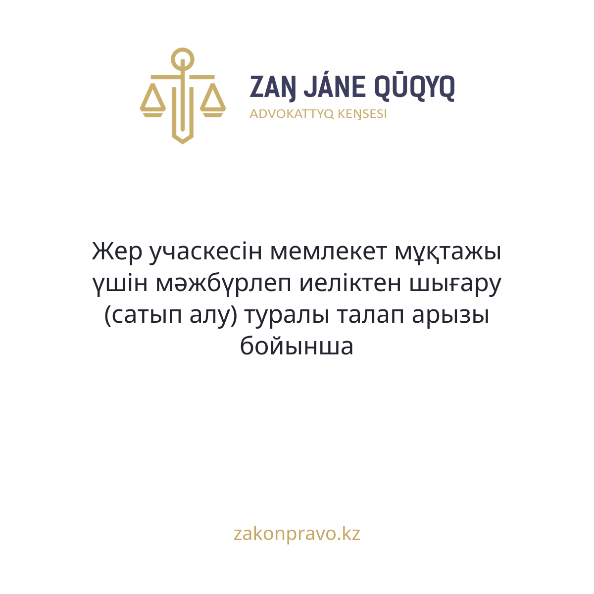 Жер учаскесін мемлекет мұқтажы үшін мәжбүрлеп иеліктен шығару (сатып алу) туралы талап арызы бойынша