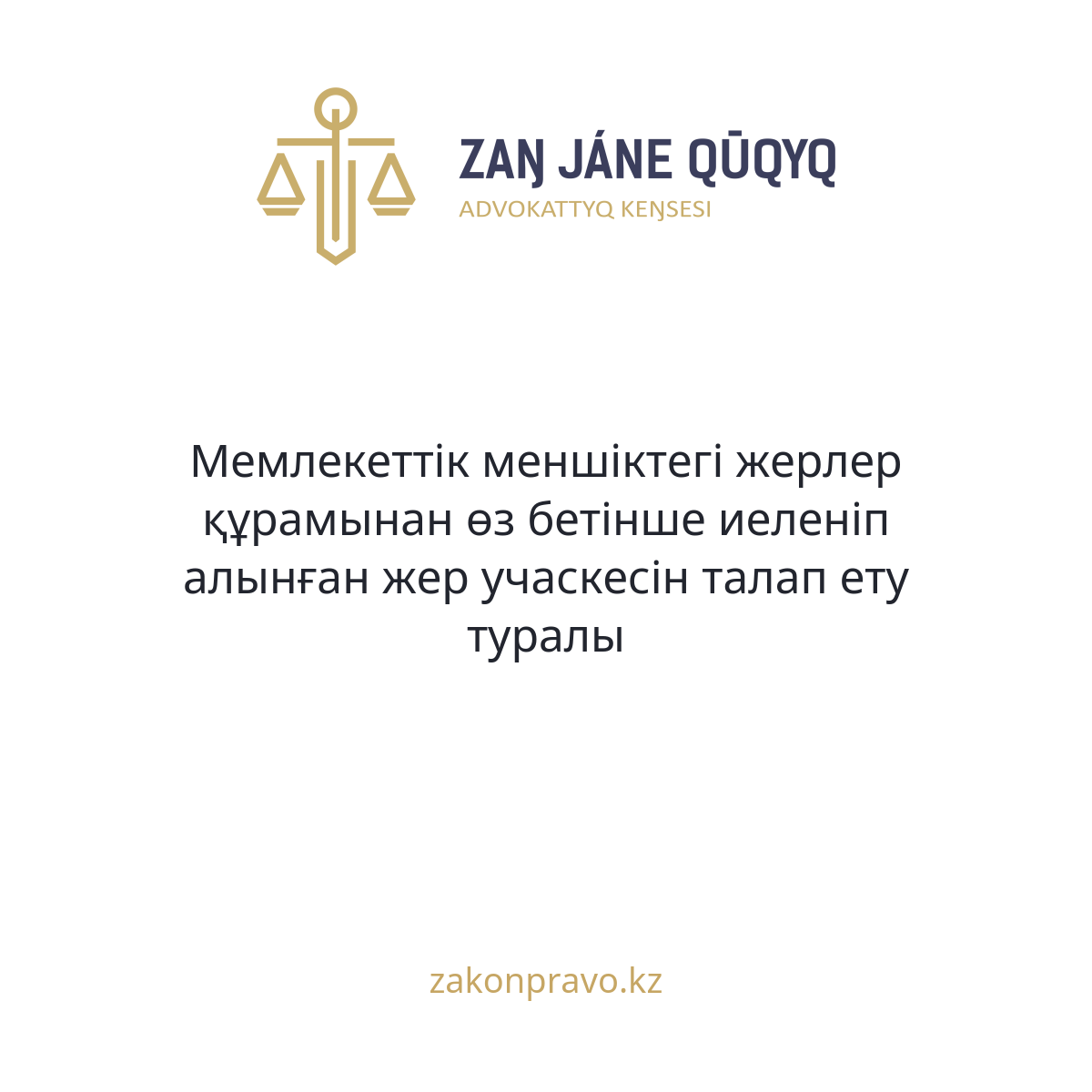 Мемлекеттік меншіктегі жерлер құрамынан өз бетінше иеленіп алынған жер учаскесін талап ету туралы