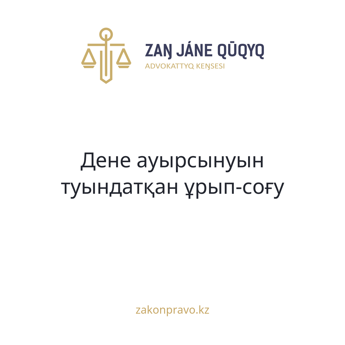 Дене ауырсынуын туындатқан ұрып-соғу
