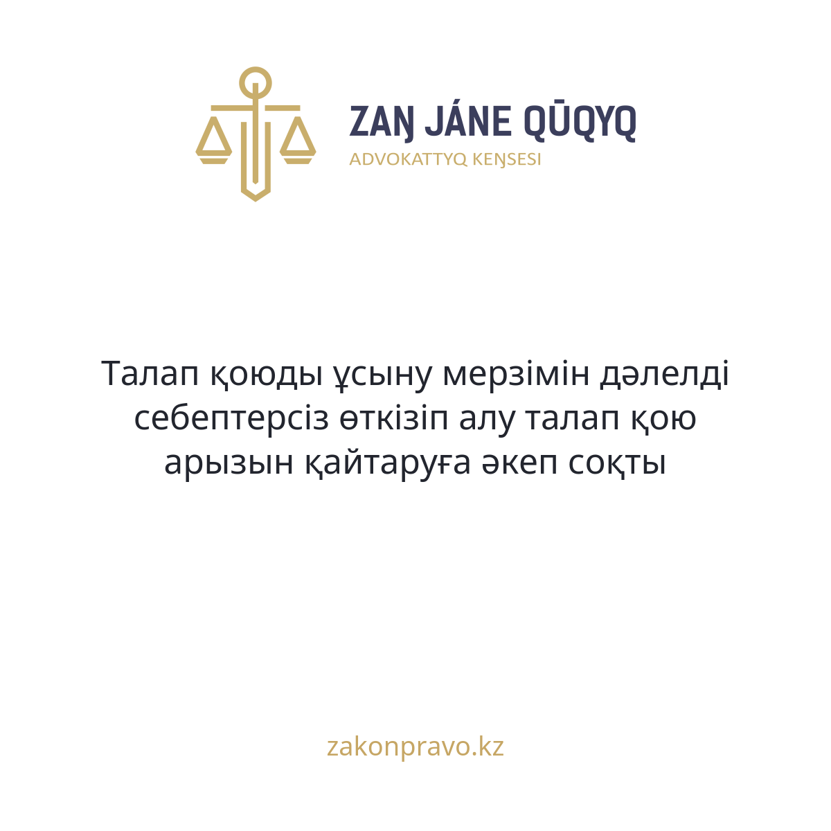Талап қоюды ұсыну мерзімін дәлелді себептерсіз өткізіп алу талап қою арызын қайтаруға әкеп соқты