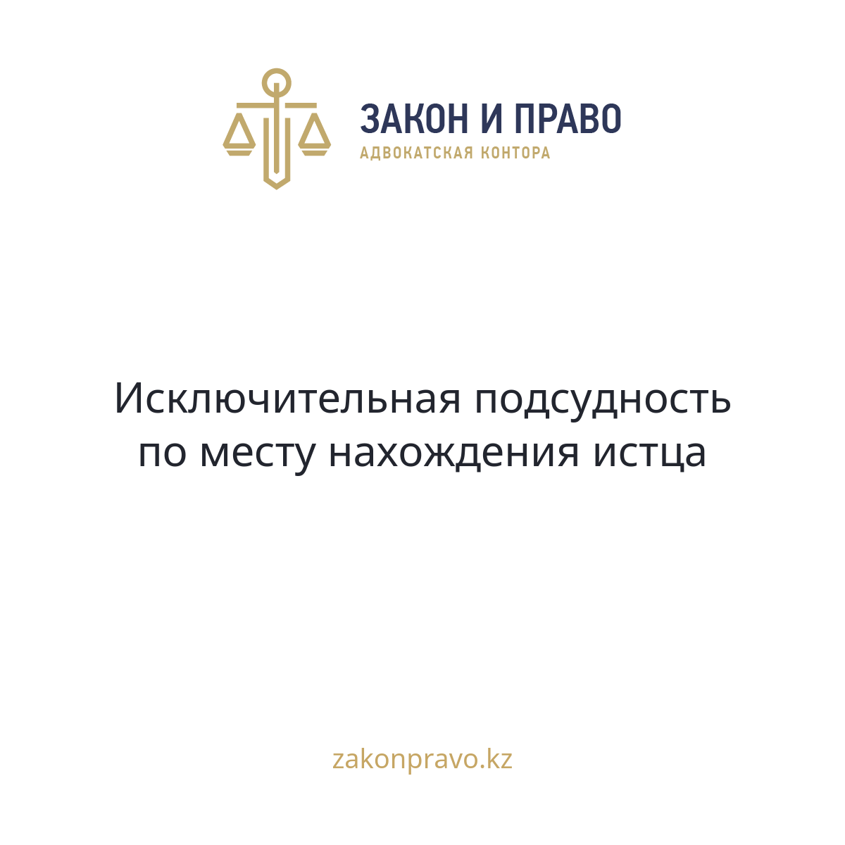 Исключительная подсудность по месту нахождения истца
