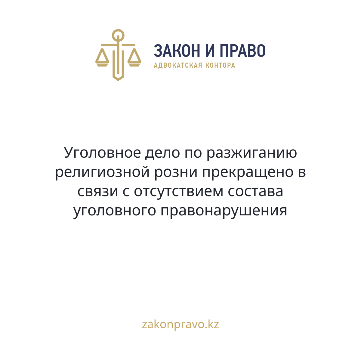 Уголовное дело по разжиганию религиозной розни прекращено в связи с отсутствием состава уголовного правонарушения