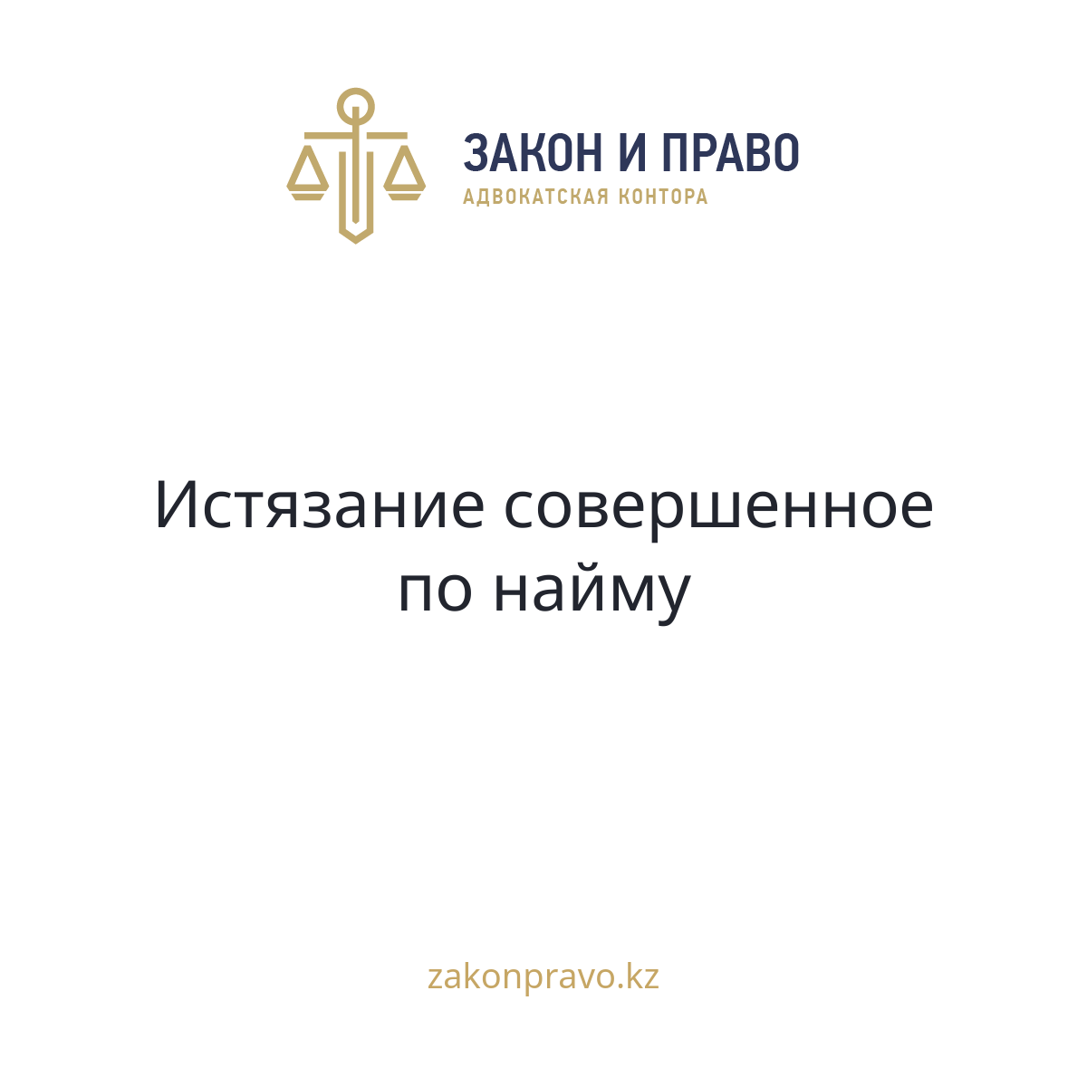 Истязание  совершенное по найму