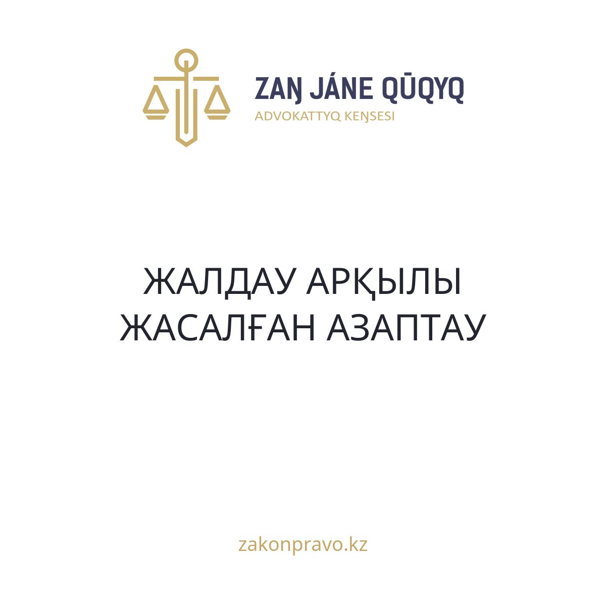 АMANAT партиясы және Заң және Құқық адвокаттық кеңсесінің серіктестігі аясында елге тегін заң көмегі көрсетілді