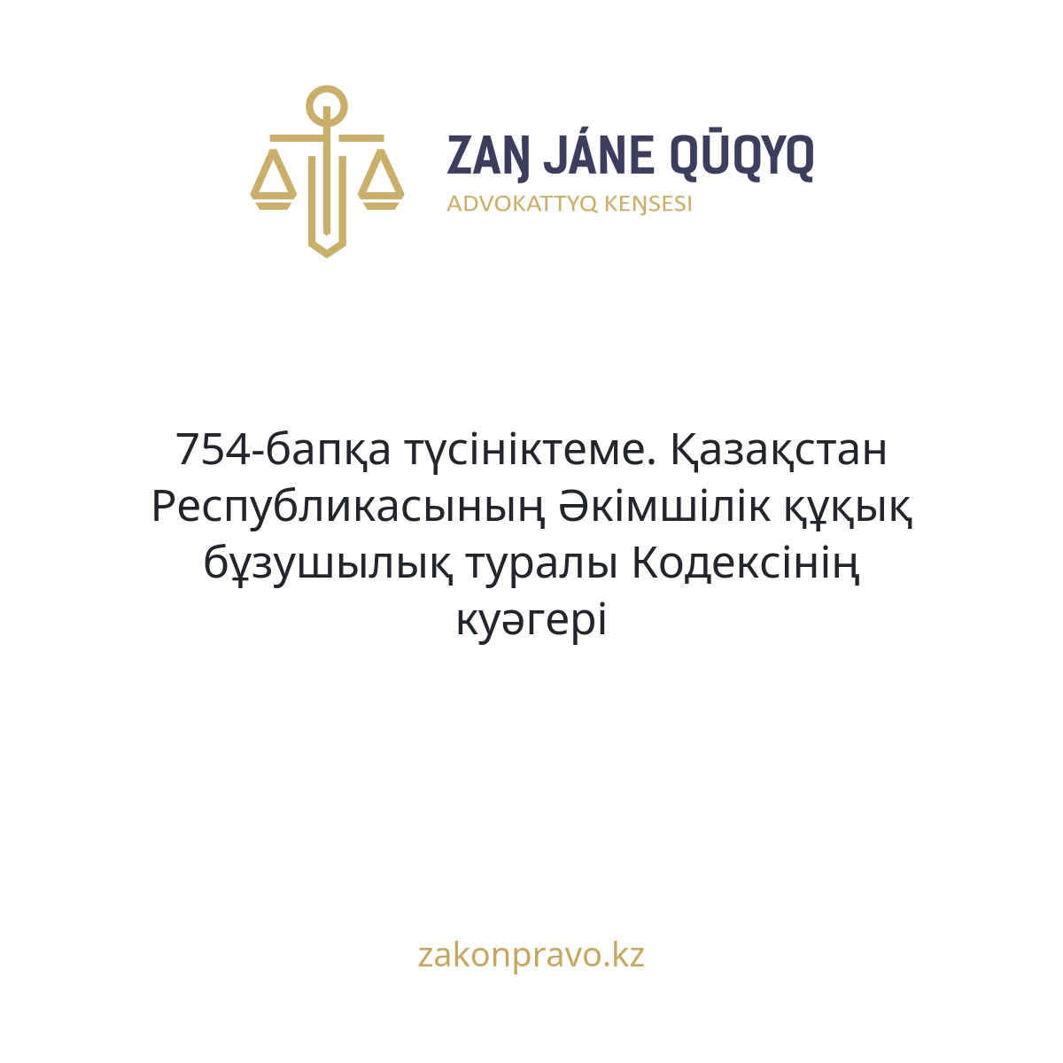 АMANAT партиясы және Заң және Құқық адвокаттық кеңсесінің серіктестігі аясында елге тегін заң көмегі көрсетілді