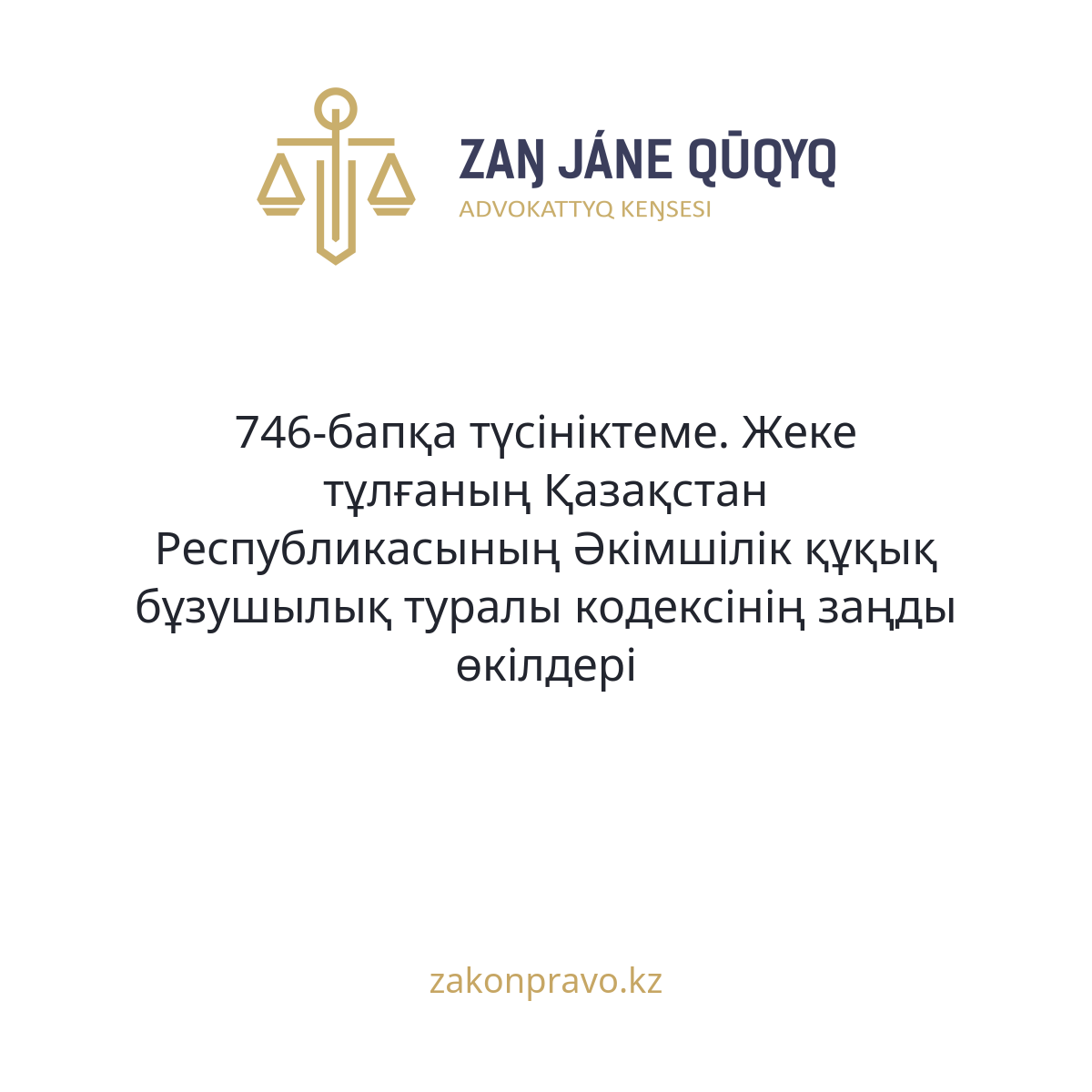 АMANAT партиясы және Заң және Құқық адвокаттық кеңсесінің серіктестігі аясында елге тегін заң көмегі көрсетілді