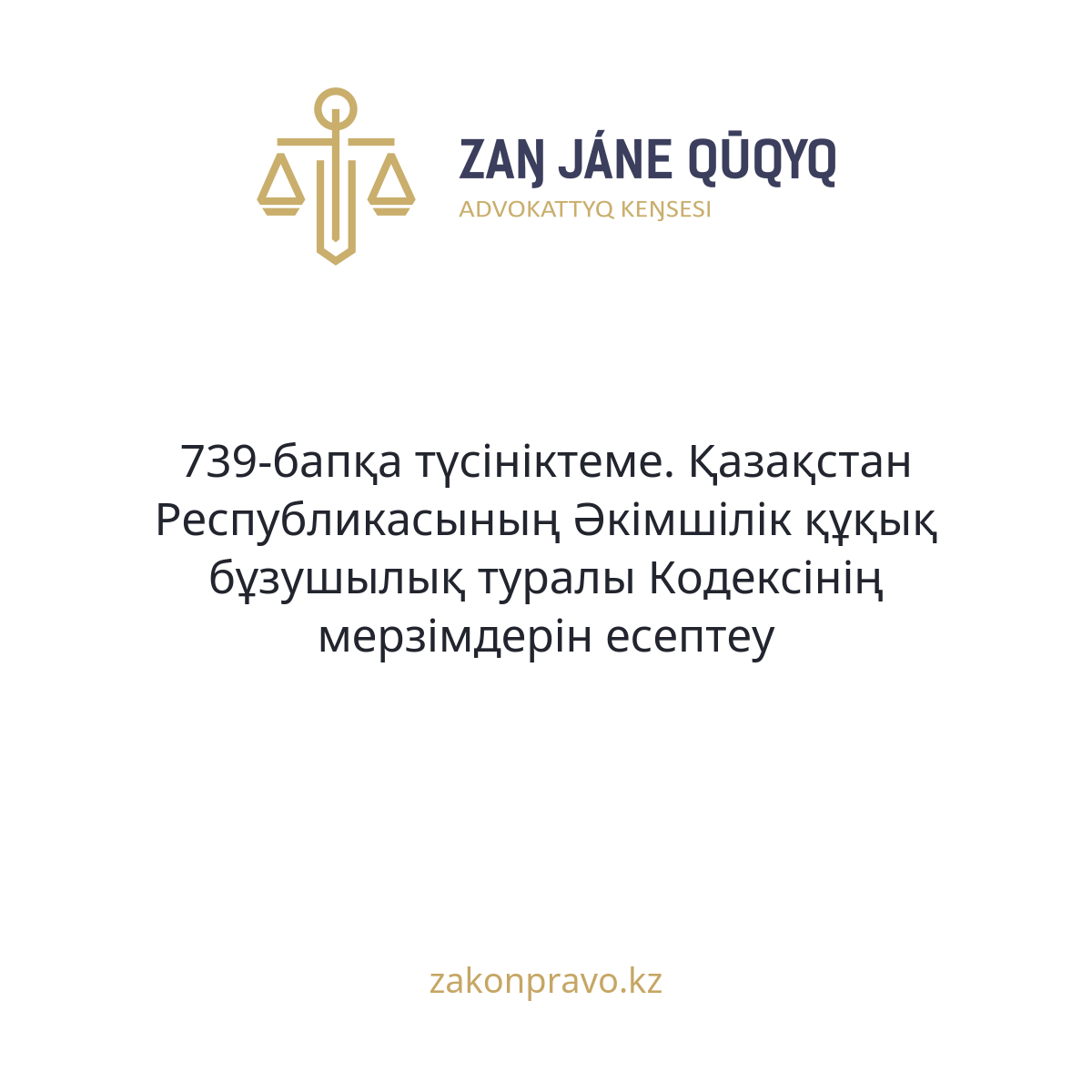 АMANAT партиясы және Заң және Құқық адвокаттық кеңсесінің серіктестігі аясында елге тегін заң көмегі көрсетілді