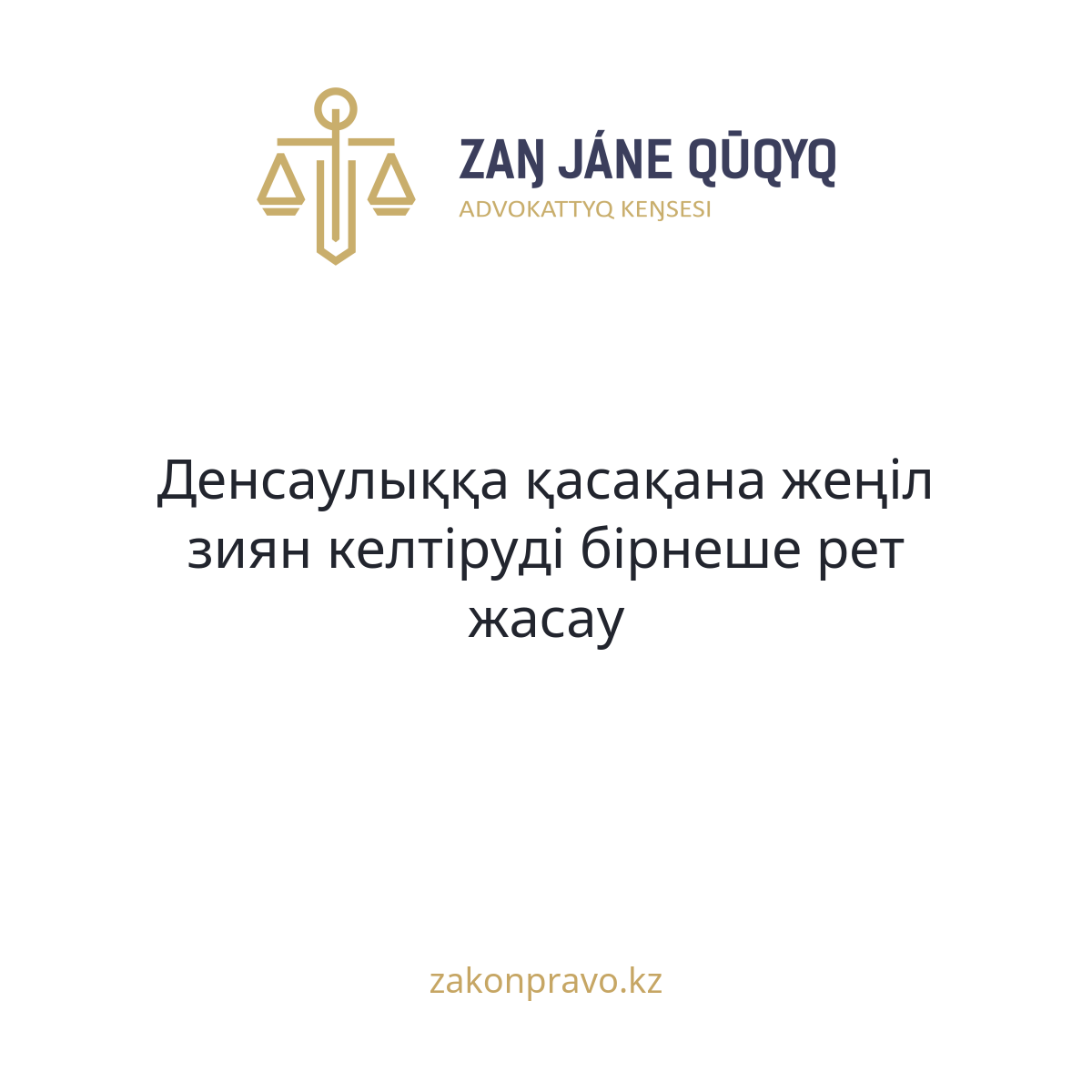 Денсаулыққа қасақана жеңіл зиян келтіруді бірнеше рет жасау