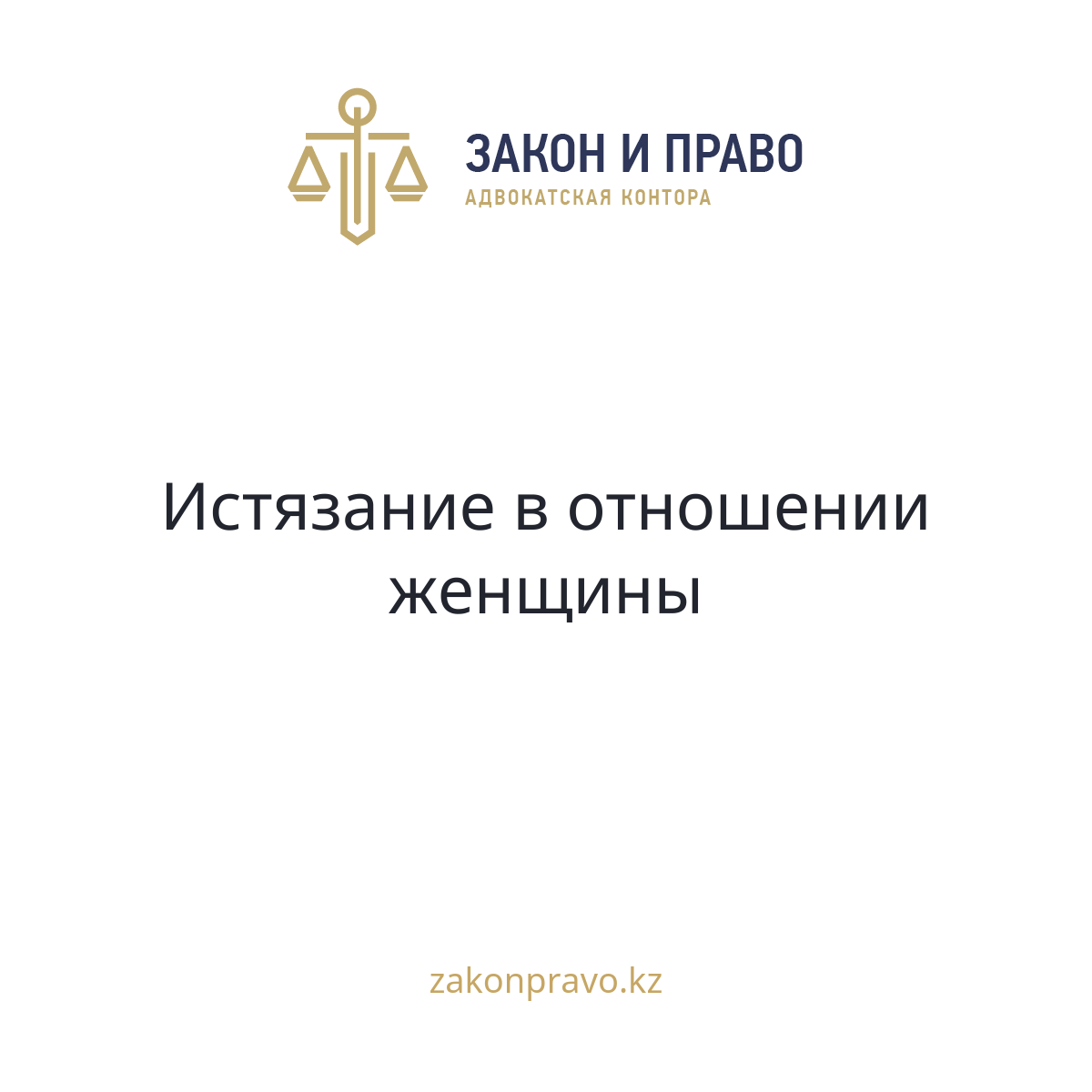 Истязание в отношении женщины