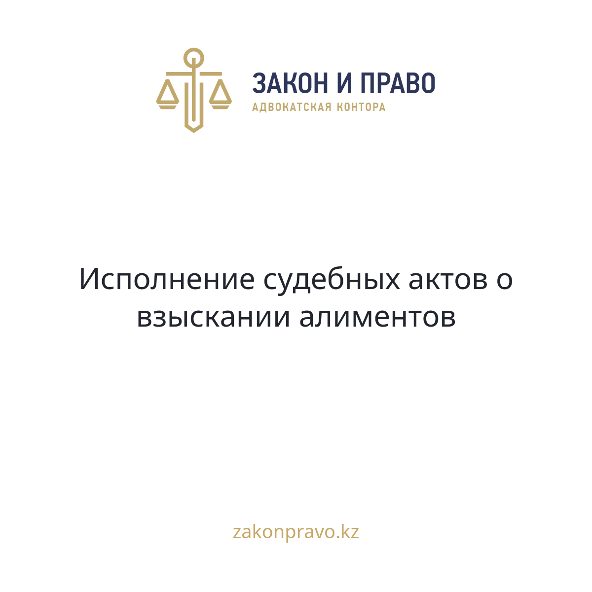 Исполнение судебных актов о взыскании алиментов