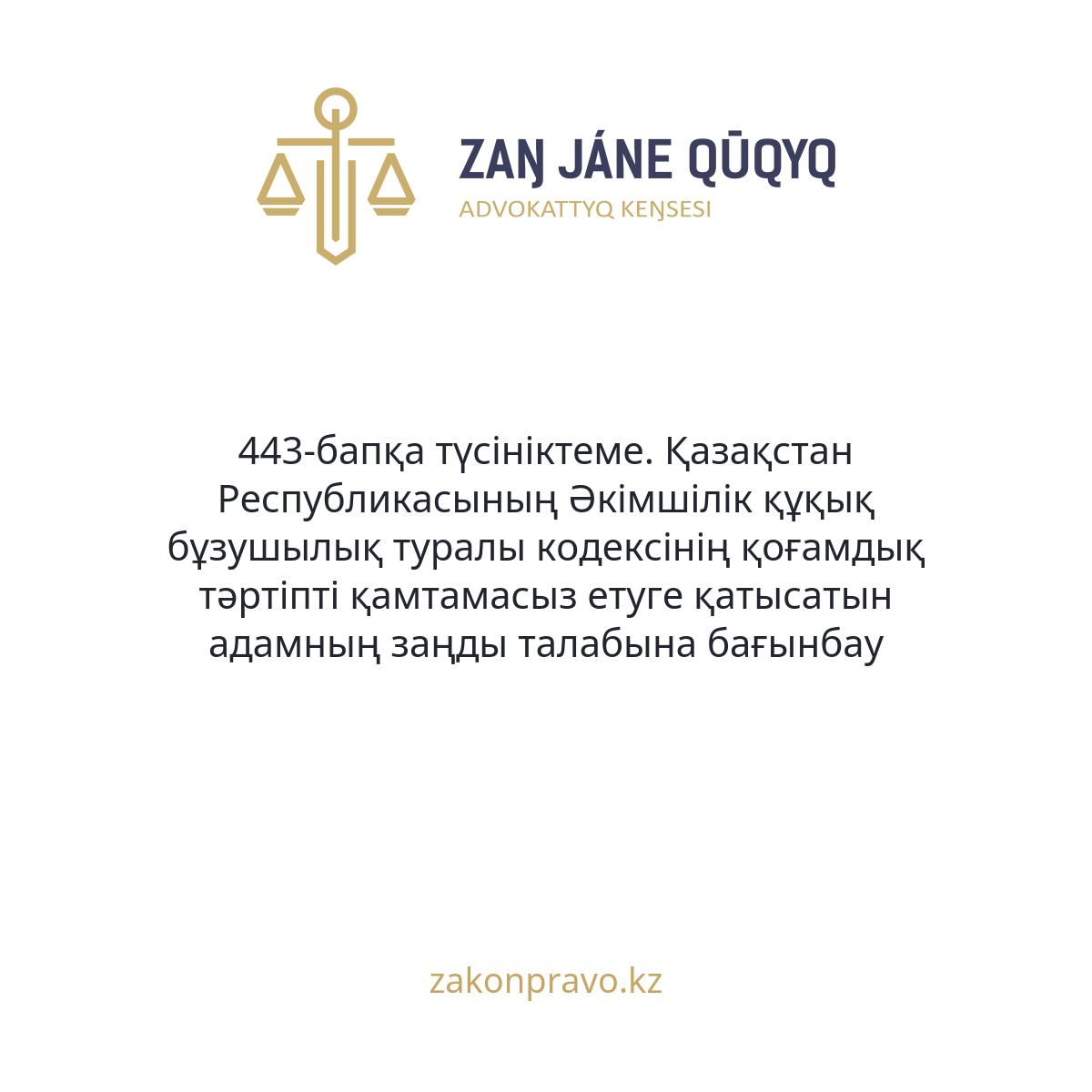 АMANAT партиясы және Заң және Құқық адвокаттық кеңсесінің серіктестігі аясында елге тегін заң көмегі көрсетілді
