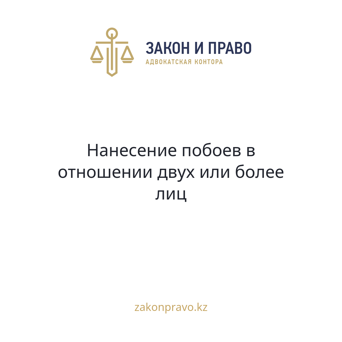 Нанесение побоев в отношении двух или более лиц