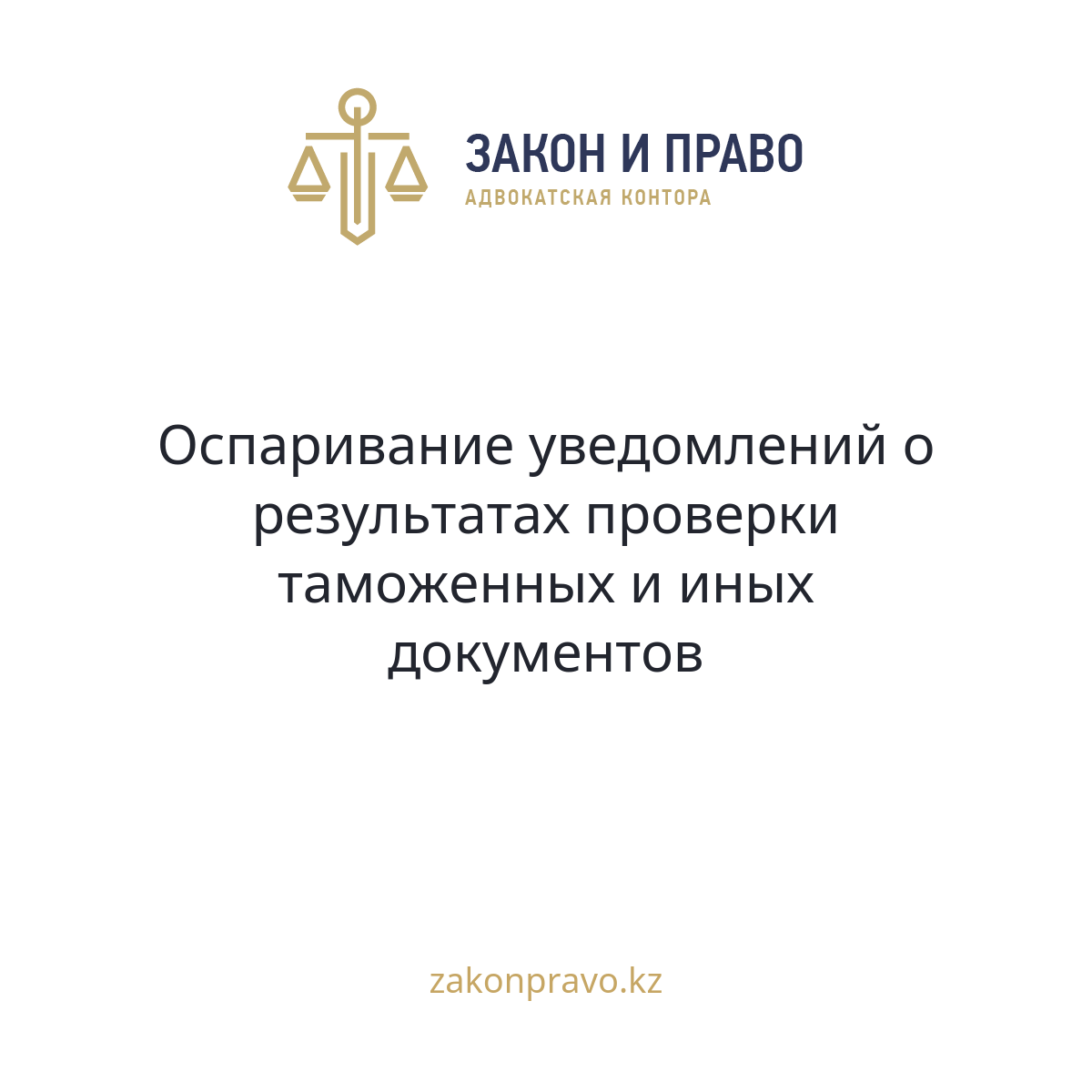 Оспаривание уведомлений о результатах проверки таможенных и иных документов