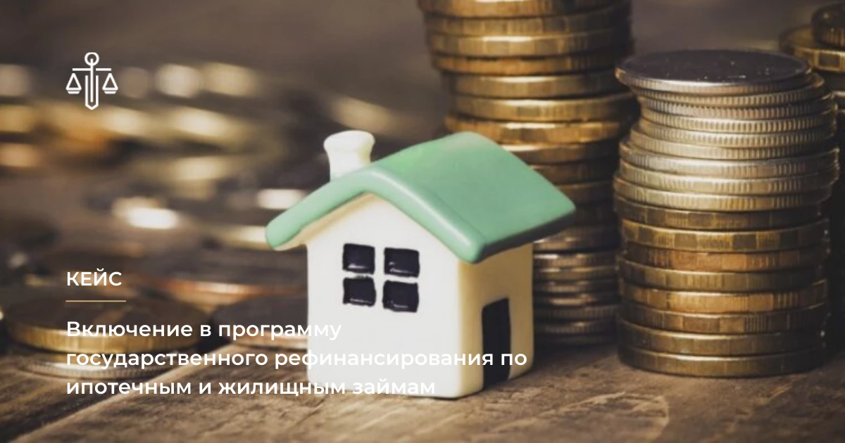 Включение в программу Государственного рефинансирования по ипотечным и жилищным займам